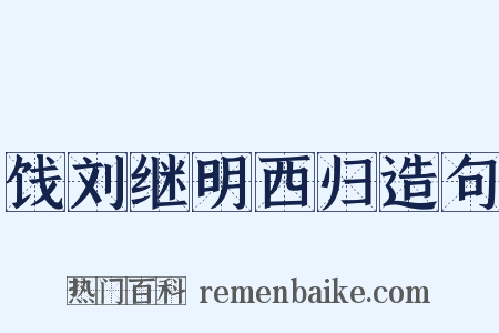 饯刘继明西归造句是什么意思的图片